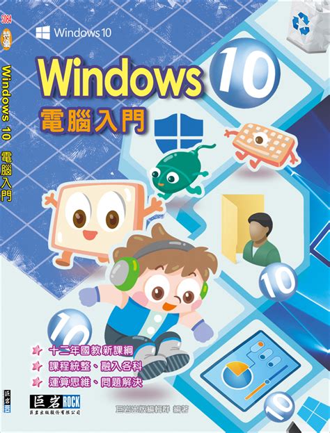 學電腦|電腦入門 WIN10從零開始學電腦 